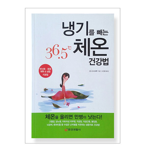 (도서) 냉기를 빼는 36.5도 체온건강법